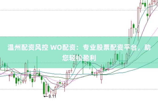 温州配资风控 WO配资：专业股票配资平台，助您轻松盈利