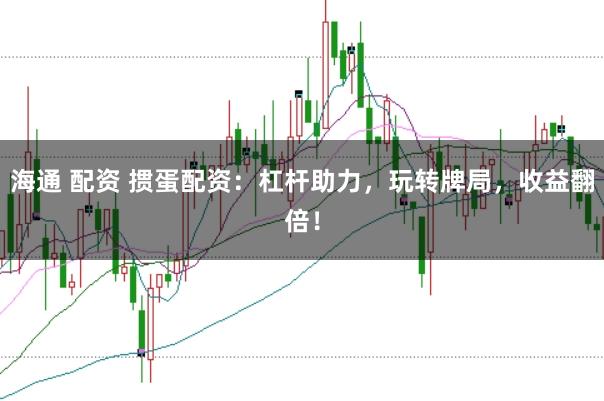 海通 配资 掼蛋配资:杠杆助力,玩转牌局,收益翻倍!