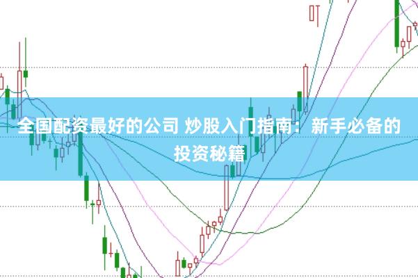 全国配资最好的公司 炒股入门指南:新手必备的投资秘籍