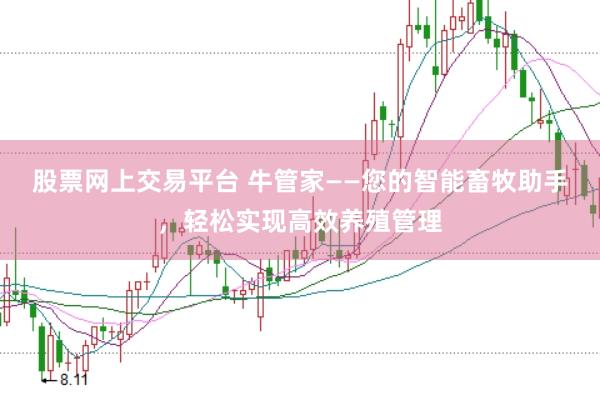 股票网上交易平台 牛管家——您的智能畜牧助手，轻松实现高效养殖管理