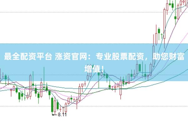 最全配资平台 涨资官网：专业股票配资，助您财富增值！
